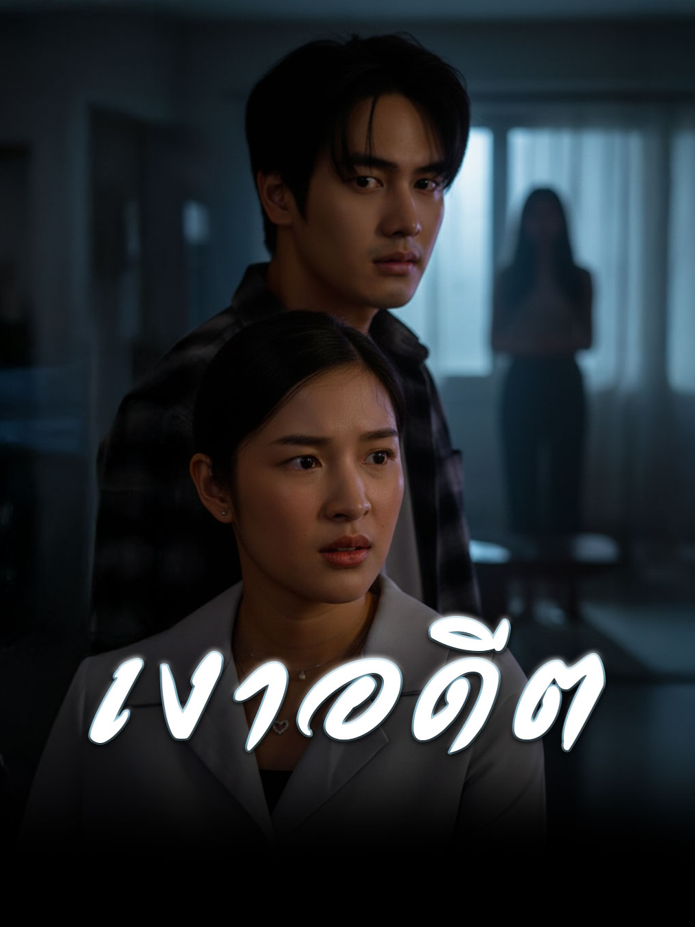 ปริศนาที่ซ่อนอยู่ในบ้านแฟน #tiktokthailand🇹🇭 #ความรัก #ครอบครัว #หนังสั้น