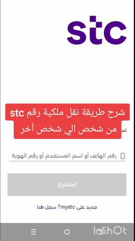 #عاجل شرح طريقه نقل ملكية رقم stc من شخص الي شخص آخر 