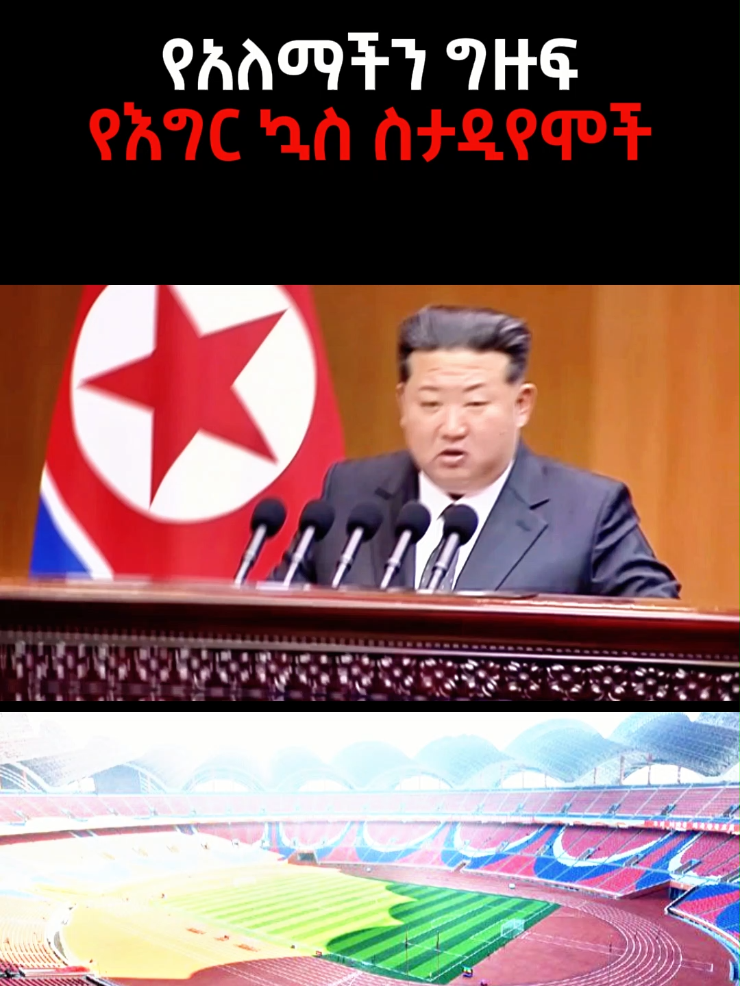 የአለማችን ግዙፍ የእግር ኳስ ሜዳዎች: Rungrado 1st of May Stadium, Pyongyang, North Korea #stadium #football #ethiopian_tik_tok🇪🇹🇪🇹🇪🇹🇪🇹