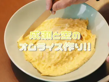 成瀬と空のオムライス作り!!🍅🍳🍚かわいすぎる＞ᵕ＜🎵💕 #娘の命 #天才外科医成瀬のふわとろオムライスは罪ですか？ #白岩瑠姫 くん(JO1)#佐藤大空 くん#るきたす 
