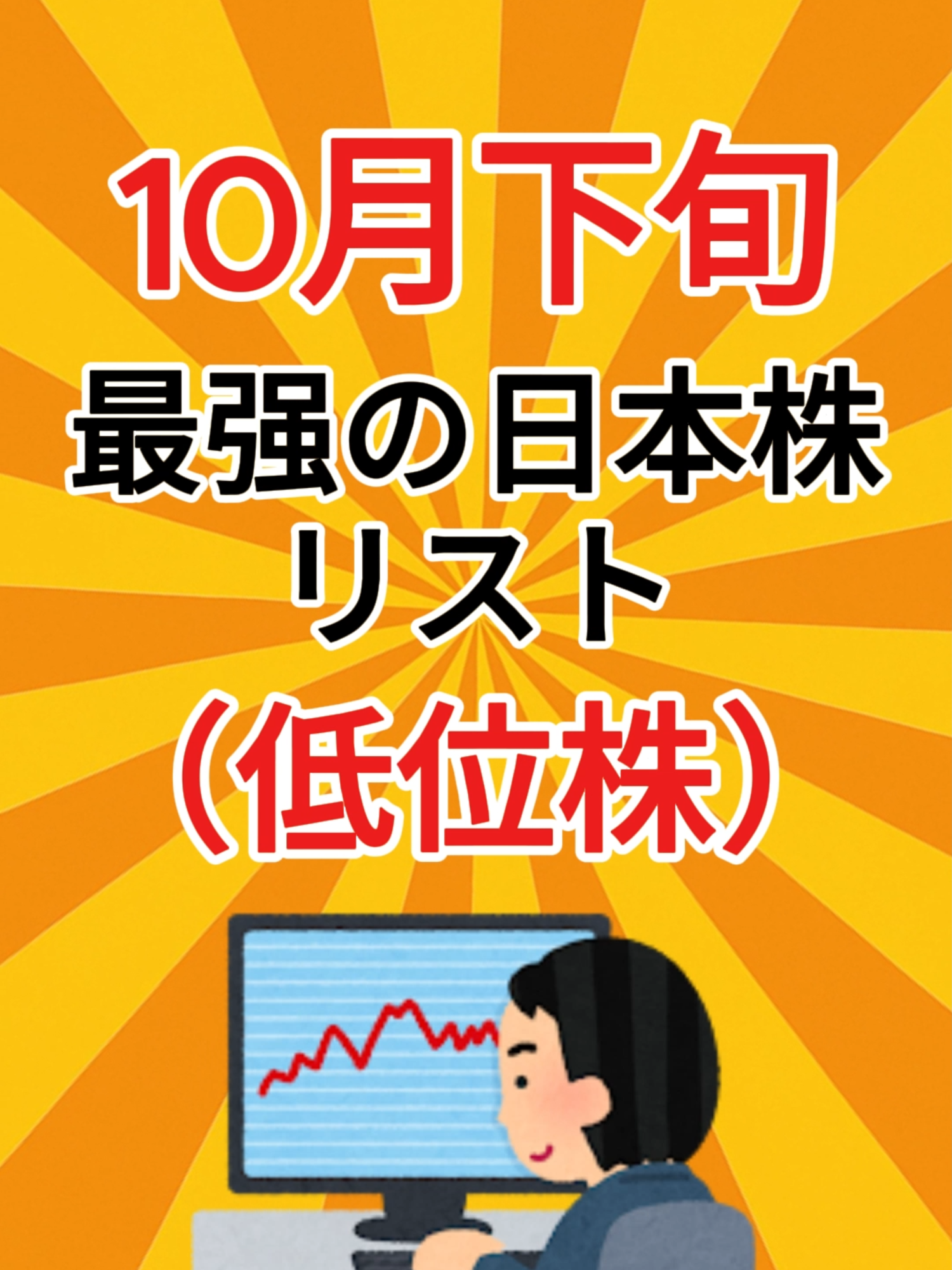 10月下旬最強の日本株リスト（低位株） #日本株 #日本株投資 #株式 #株式投資