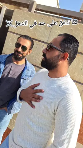 لما نتفق ع حد في الشغل#@جادليو #الشعب_المصري_ماله_حل😂😂 