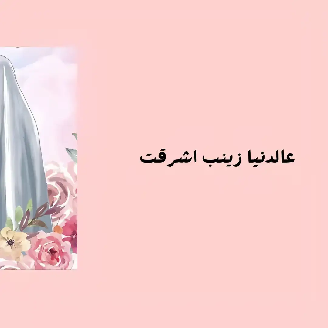 #مولد_السيدة_زينب #شيعه_الامام_علي_عليه_السلام #اكسبلوررر #shia #القطيف 