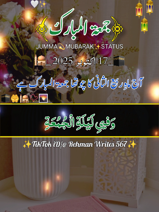 آج ماہِ ربیع الثانی کا چوتھا جمعہ ہے  Jumma Mubarak 🕋📿🤲🏻🕌🤗  (17 october 2025) status friday #jummamubarakstatus #جمعہ_مبارک  #deartiktokteamdontunderviewmyvideos #whatsappstatus  #1billionauidition  @Rehmanwrites 
