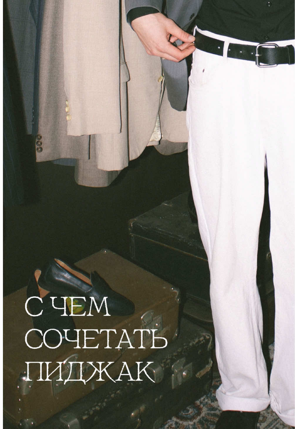 Пиджак - это база, а как его сыграешь - зависит от тебя! #vintage #vintagestyle #vintageshop #nn #nnov