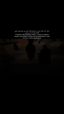 Я люблю тебя, ревную, ценю... тоска по тебе не уходит, она живёт во мне, как напоминание о том, что ты — часть моей души. #fyp #shmrdv #❤️ #re #дуа 