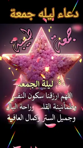 دعاء ليله جمعة #fypシ゚ #fyppppppppppppppppppppppp #دعاءليلةالجمعه 