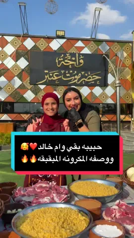 ام خالد اديلو ادي … والشيف حبيبه بقا 😅❤️  يقدمان لكم الوصفه المنتظررررره🔥🔥🔥#حبيبه #بقا #ام_خالد #حضرموت_عنتر #vairal 