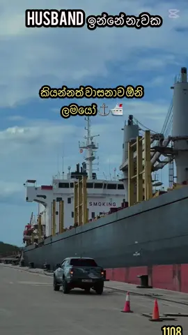 ⚓️පින් කරන්න ඕනි 🛳️ #sailor1108#seafarer#fyyyyyyppppppppppp#onemillionaudition#lankaacademy 