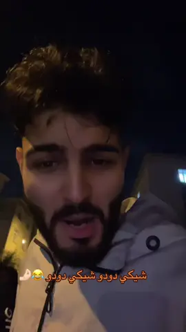 شيكي دودو #ترند #fypシ゚ #اكسبلور #وهاب 