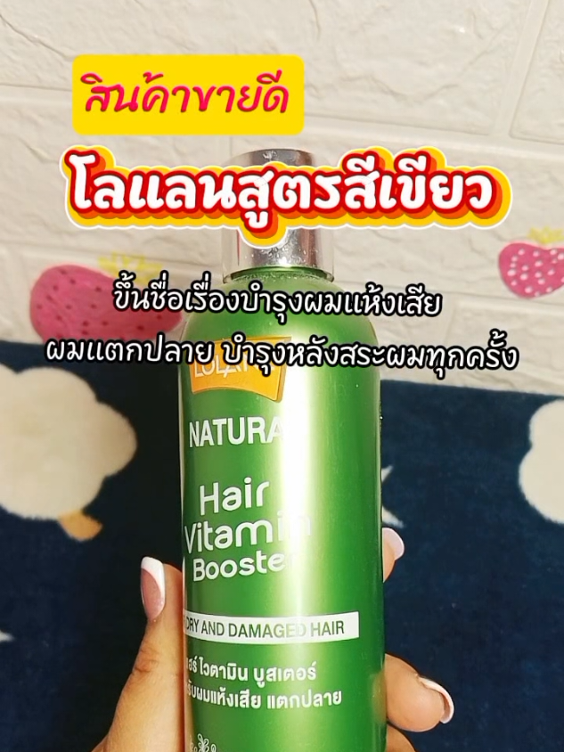 #โลแลน #โลแลนสีเขียว #เซรั่มบํารุงผม #ของดีบอกต่อ #สินค้าขายดี 