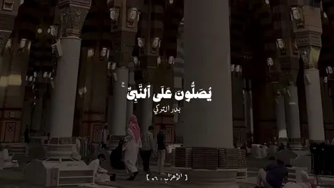 الأحزاب - #بدر_التركي || ﴿إِنَّ اللَّهَ وَمَلائِكَتَهُ يُصَلّونَ عَلَى النَّبِيِّ يا أَيُّهَا الَّذينَ آمَنوا صَلّوا عَلَيهِ وَسَلِّموا تَسليمًا﴾ #يوم_الجمعة #قرآن #اذكروا_الله #fyp 