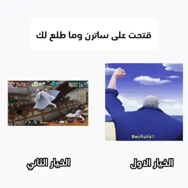 معذبين الاكستريمات 🔥🔥🔥#CapCut #باونتي_راش#ساترن#لوتشي#الشعب_الصيني_ماله_حل😂😂 