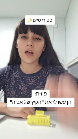 הודיה#הקיץשלאביה#סטוריטיים #מוסרהשכל 