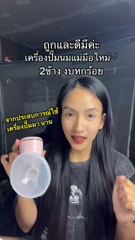 เครื่องปั๊มนมแม่มือใหม่ถูกและดีใช้แล้วเกลี้ยงเตาฟินสุดสุด เสียงเบางบน้อยใช้ได้ดีเลย #ฟีดดดシ #เครื่องปั๊มนม #แม่ลูก1💕 #แม่และเด็ก 