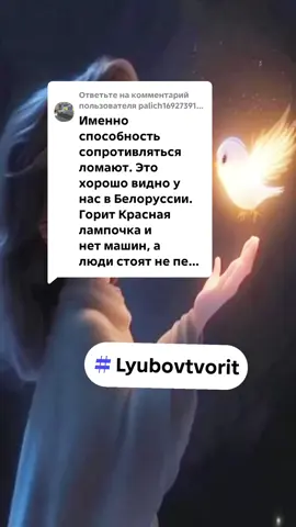 Ответ пользователю @palich1692739157029 #Lyubovtvorit #vo1n_sveta 