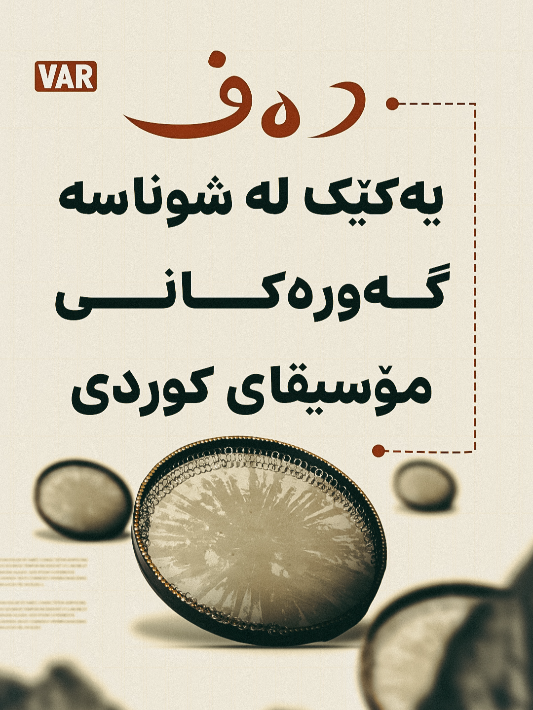 دەف .. یەکێک لە شوناسە گەورەکانی مۆسیقای کوردی #foryou #Var #Slemani #Hawler #Dhok #Halabja #foryoupage #2025