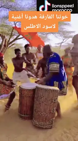 خوتنا الفارقة هدونا أغنية لاسود الاطلس على تاتأهل المنتخب المغربي إلى نهائي كأس العالم هو إنجاز تاريخي! 🇲🇦🦁 #كاس_العالم #u20 #المغرب🇲🇦تونس🇹🇳الجزائر🇩🇿اكسبلور_تيك_توك🥀 #كرة_القدم #moroc 