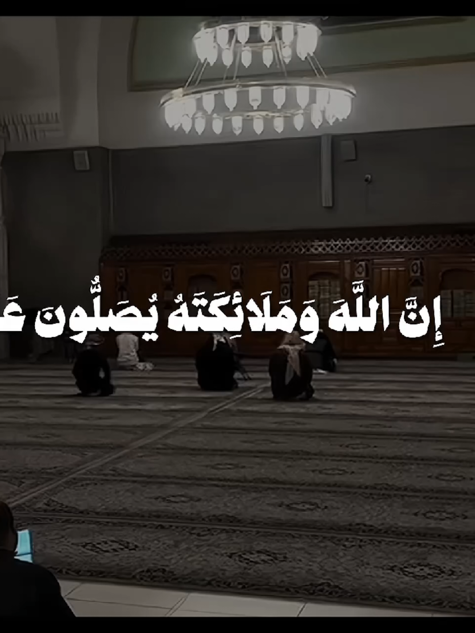 ﴿ إِنَّ اللَّهَ وَمَلَائِكَتَهُ يُصَلُّونَ عَلَى النَّبِيِّ ۚ يَا أَيُّهَا الَّذِينَ آمَنُوا صَلُّوا عَلَيْهِ وَسَلِّمُوا تَسْلِيمًا ﴾ [سورة الاحزاب: 56] القارئ: ناصر القطامي  ‌ #قران #quran #ناصر_القطامي #قران_كريم #يوم_الجمعة 