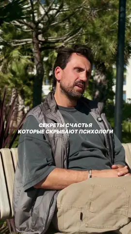 Секреты счастья, которые скрывают психологи Никто не сделает тебя счастливым. Ни муж, ни жена, ни дети. Счастье — это не премия за хорошее поведение, а состояние. Пока ждёшь, что кто-то принесёт его — ты раб чужого настроения. У счастья нет финальной точки. Машина, квартира, Мальдивы радуют максимум неделю. Потом психика откатывается назад. Счастье не в цели, а в умении кайфовать от пути. Счастье и несчастье чередуются как день и ночь. Научись жить так, чтобы не зависеть от этих качелей. И вот то, о чём почти не говорят. Счастье — это этажи, где на каждом уровне его больше. • Первый — чувства: вкусно поесть, посмотреть, послушать. • Второй — ум: купить машину, съездить на Мальдивы. • Третий — разум: понимать, как всё устроено, находить смысл. • И самые высокие этажи — душа. Там счастья много, но туда без практики не подняться. Счастье не даётся раз и навсегда. Оно как дыхание — каждый день его нужно наполнять заново. Иногда — простыми мелочами, иногда — глубоким поиском внутри себя. Главное — помнить, что оно всегда рядом. И чем меньше ищешь его снаружи, тем быстрее находишь внутри.