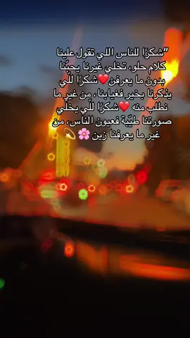 “شكرًا للناس اللي تقول علينا كلام حلو، تخلي غيرنا يحبّنا بدون ما يعرفن❤️شكرًا للّي يذكرنا بخير فغيابنا، من غير ما نطلب منه ❤️شكرًا للّي يخلّي صورتنا طيّبة فعيون الناس، من غير ما يعرفنا زين 🌸 💫 #