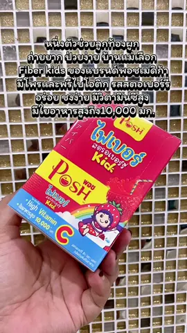 ไฟเบอร์สตรอเบอร์รี่ คิดส์ (ตรา พอช เมดิก้า)(ผลิตภัณฑ์เสริมอาหาร) #fiberkick #ไฟเบอร์คิดส์ #poshmedica #พอชเมดิก้า #ไฟเบอร์สตรอเบอร์รี่ 