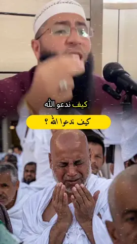 كيف ندعوا الله لكي يستجيب دوعأن 