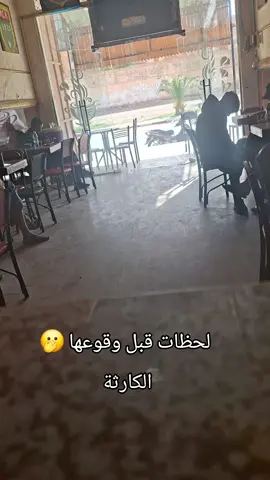 لحظات قبل وقوع كارثة خطيرة في احد مقاهي غزة #gazza #كارثة #مقهى #increible #now 