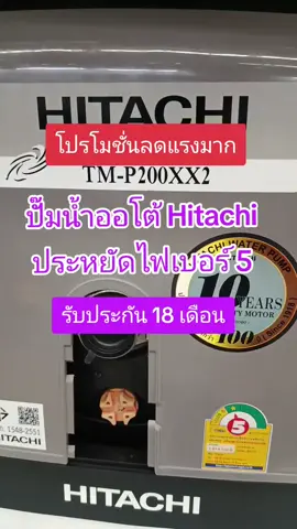#ปั้มน้ำอัตโนมัติแรงดันคงที่Hitachi