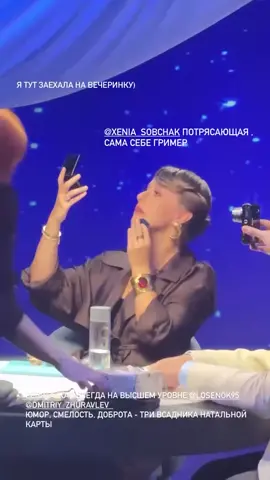 Ксения Собчак пришла на шоу «Натальная карта» #sob #top #news 