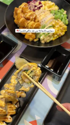 @makihousearabia  تخيّل سوشي بالدجاج! 🐔🍣 ماكي هاوس فاجأ الجميع وقدم تجربة ما تشبه أحد!  Ad #سوشي_دجاج 🍣🐔 #دجاج_ماكي #ماكي_دجاج #سوشي_بطعم_جديد #سوشي_دجاجي #سوشي_مقرمش #كرانشي_دجاج ‏#MakiHouse # #سوشي_بطعم_جديد   #مطاعم_جده #مطاعم_الرياض #jeddahtiktokers #اكسبلورexplore #fyppppppppppppppppppppppp 