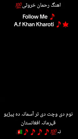 Ahange Rahman Kharoti💯 Nom di wachat di tar asmana da perayo qaharmana Afghan na 💯🍁🍁🎵🇦🇫🇦🇫💕💕🍁🇦🇫🇦🇫🇦🇫