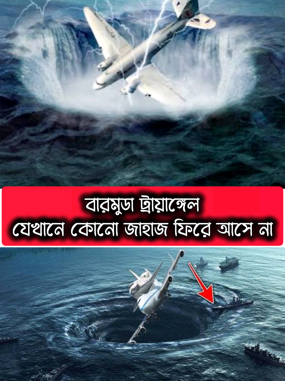 রহস্যে ঘেরা বারমুডা ট্রায়াঙ্গেল! 🌊 পৃথিবীর সবচেয়ে ভয়ঙ্কর জায়গা! Bermuda Triangle  অ্যাটলান্টিক মহাসাগরের মাঝে এক রহস্যময় ত্রিভুজ — বারমুডা ট্রায়াঙ্গেল। যেখানে জাহাজ, বিমান এমনকি মানুষও উধাও হয়ে যায় কোনো চিহ্ন ছাড়াই! 😱 বিজ্ঞানীরা এখনো খুঁজে পাননি এর প্রকৃত কারণ। এটা কি প্রাকৃতিক শক্তি, নাকি ভিনগ্রহের প্রভাব? দেখে নাও এই ভয়ংকর রহস্যের অজানা দিকগুলো! 🌪️ #BermudaTriangle #রহস্যময়পৃথিবী #BermudaMystery #ভয়ঙ্কররহস্য #Bermuda 