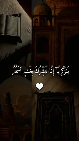 #يازكريا_انا_نبشرك_بغلام_اسمه_يحيي #القرآن_الكريم #فارس_عباد #quran #quran_alkarim 