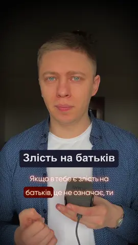 Образа на батьків — це не ознака невдячності. Це спосіб захистити себе від болю, який колись був занадто сильним. Ми зберігаємо образу, щоб не відчути безсилля дитини, яку не чули й не розуміли. І це нормально. Образа не робить нас поганими — вона лише показує, де досі болить. #психологія #батьки #дитинство #образа #усвідомлення 