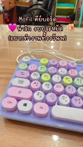 จังหวะนี้ต้องยกให้เค้าแล้วอะะ กดฟินเกิรรร #keyboardmofii #คีย์บอร์ด #keyboard #แต่งโต๊ะคอม #แต่งโต๊ะทํางาน 