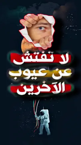 #استر_عيوب_الناس #راجع_نفسك #قصص_زبيرالأيوبي #زبير_الأيوبي #نصيحة_من_ذهب @زبيرالأيوبي Z.Alayubi @زبيرالأيوبي Z.Alayubi @زبيرالأيوبي Z.Alayubi 