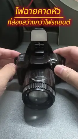 #ไฟฉายพกพา #ไฟฉายดำน้ำ #ไฟฉายคาดหัว #ไฟฉายled #นายหน้าtiktokshop #นายหน้าtiktok #หาอยู่หากิน