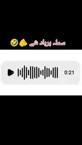 برباد شے چے برباد وے 🤣🫵🤣🤣#CapCut #viralvideo #foryoupage #viraltiktok 