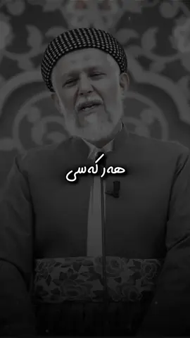 #وتاری_مامۆستایانی_ئایینی #mahirkurdi #مامۆستا_محمدی_مەلا_فایەق #foryoupage #actives? 