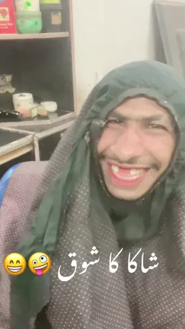 شاکا فنی موڈ مین 🤪😁#fyp #viral #fypppppppppppppppp #viralvideo #50Million 