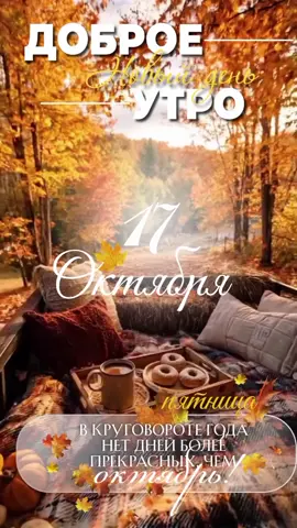 #доброе_утро☕️ #пятница🍂✨🥳 #октябрь2025🍁🍂 