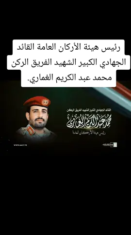#رئيس هيئة الأركان العامة القائد الجهادي الكبير الشهيد الفريق الركن محمد عبد الكريم الغماري