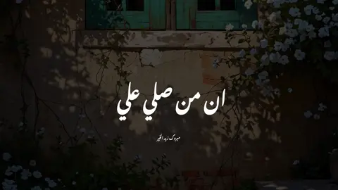 ان من صلي علي صلاة في ليله الجمعه او في يومها#مبروك_زيد_الخير #صلي_على_محمد #يوم_الجمعه 