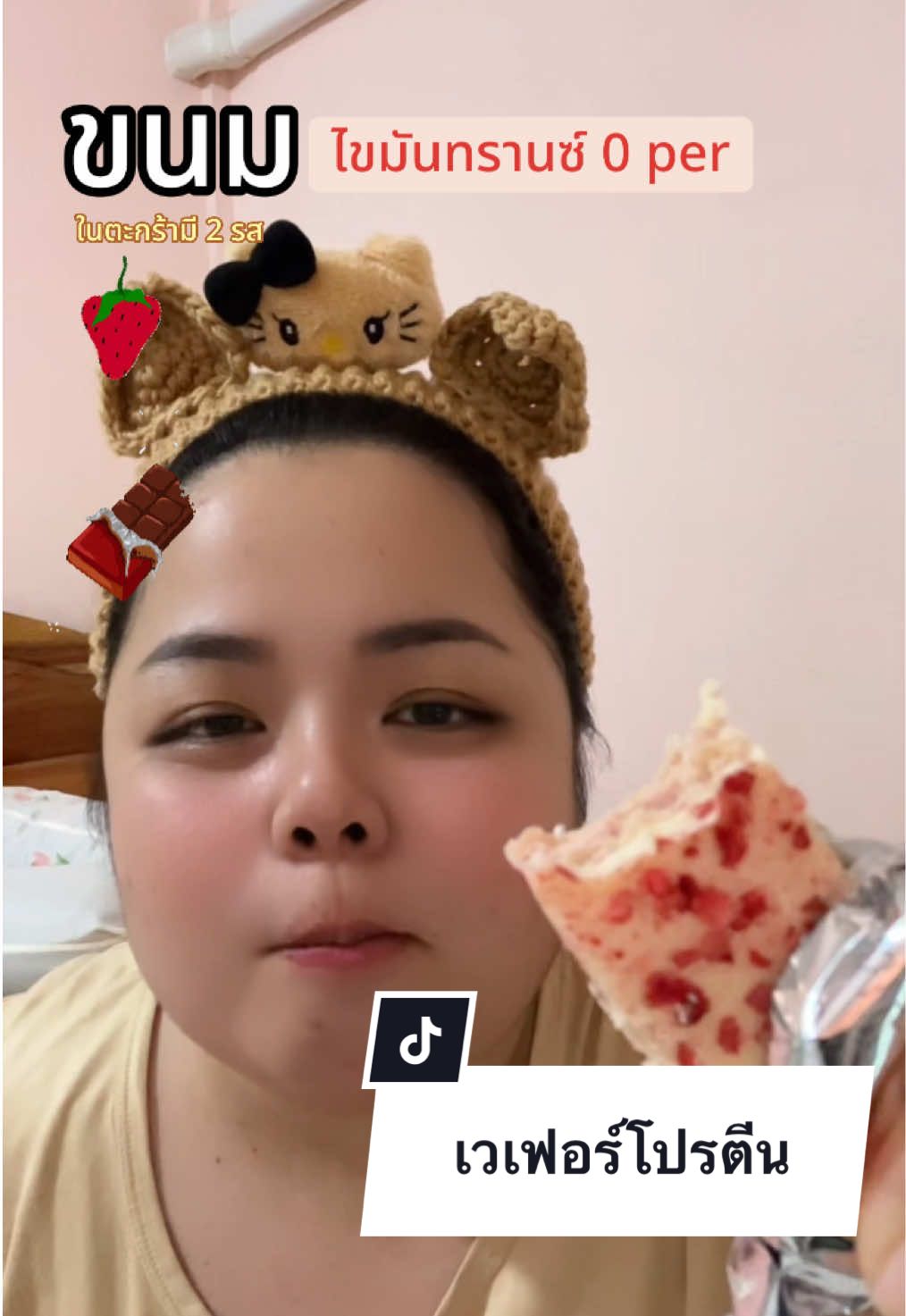 #เวเฟอร์โปรตีน#โปรตีน#ขนม 