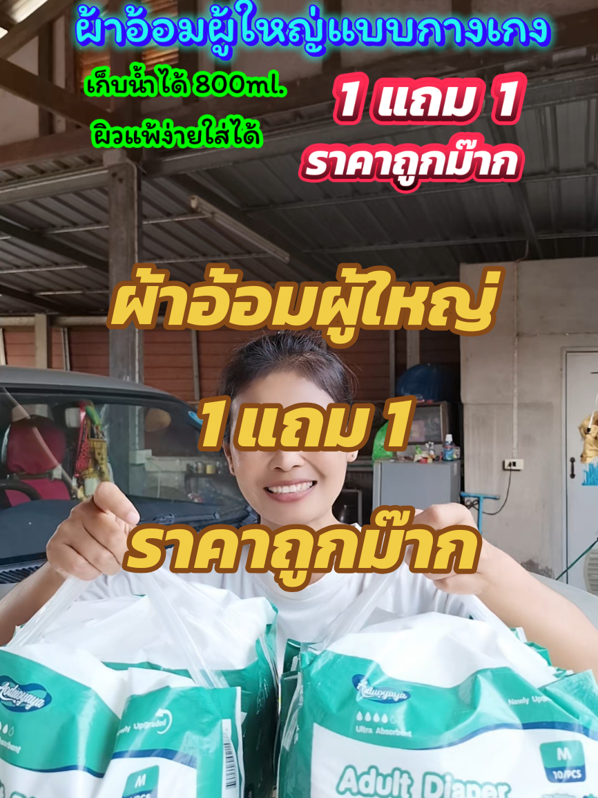 ตอบกลับ @user956315551717  ผ้าอ้อมผู้ใหญ่แบบกางเกง 1แถม1  #ยายพักตร์รีวิวผ้าอ้อมผู้ใหญ่ #บ้านฉัน #ผ้าอ้อม #ผ้าอ้อมผู้ใหญ่ #แพมเพิส @ยายพักตร์ รีวิว ผ้าอ้อมผู้ใหญ่ @ยายพักตร์ รีวิว ผ้าอ้อมผู้ใหญ่ @ยายพักตร์ รีวิว ผ้าอ้อมผู้ใหญ่ 
