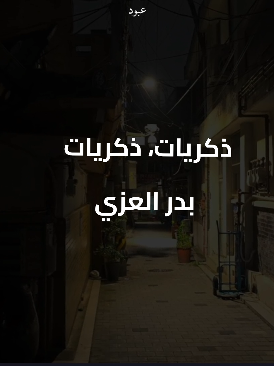ذكريات، ذكريات💔🥀 #بدر_العزي#موسيقى_اغاني #eashiqhananak #قالب_كاب_كات_جاهز #تصميم_فيديوهات🎶🎤🎬 