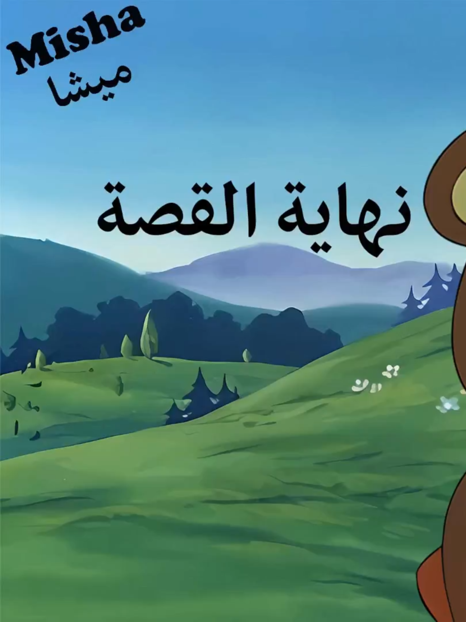 أخيراً وصلنا إلى النهاية 🌷 هل فيه مسلسلات كرتونية قديمة تحبوا تشوفوها مترجمة بالعربي و ما أحد ترجمها؟ #مسلسلات_كرتونية #رسوم_متحركة_قديمة #رسوم_متحركة_كرتون #cartoon #القرية_الأليفة #دوبه #ميشا