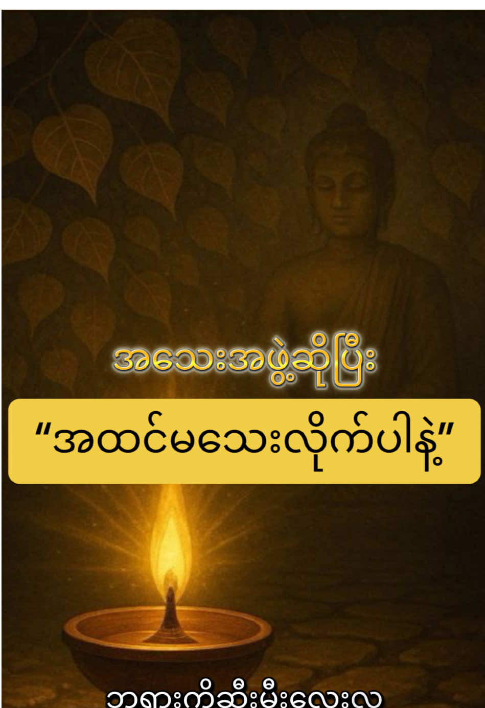 💐 အသေးအဖွဲ့ကစ … စိတ်ထားတတ်ရင် မြတ်ပါတယ် … 💐 #ပါချုပ်ဆရာတော်ဘုရာကြီး🙏🙏🙏  ~ Share ခြင်းဖြင့် တရားအလှူ လှုကြရအောင် ~ #တရားအသိဖြင့်ဘ၀တွေအေးချမ်းကြပါစေ  #တရားနှလုံးသွင်းနိူင်ကြပါစေ  #တရားတော်များနာယူနိုင်ပါစေ🙏  #တရားတော်များ 