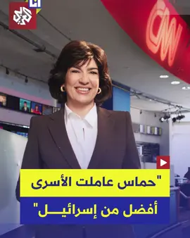 مذيعة سي إن إن الشهيرة كريستيان أمانبور تشعل غضبًا واسعًا في إسرائيل بعد تصريحاتها بشأن فارق المعاملة للأسرى قبل أن تعتذر بعد يوم واحد.. إليكم التفاصيل في هذه القصة 👇 #أنا_العربي